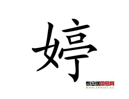 婷 五行|婷字的五行属性